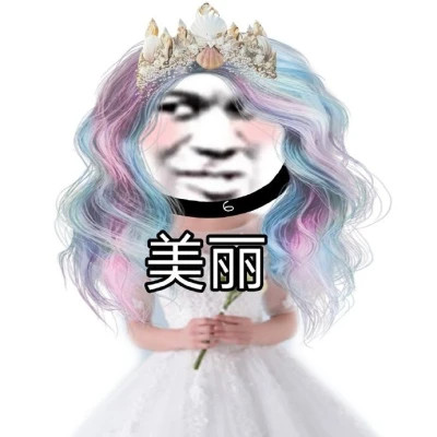 男扮女装头像卡通搞怪带字图片