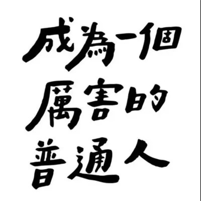 2025有趣的微信头像