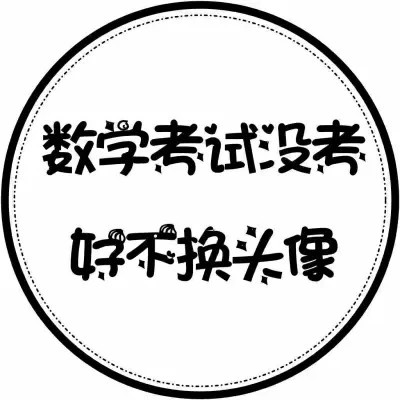 代表自己状态的头像
