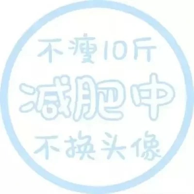 代表自己状态的头像