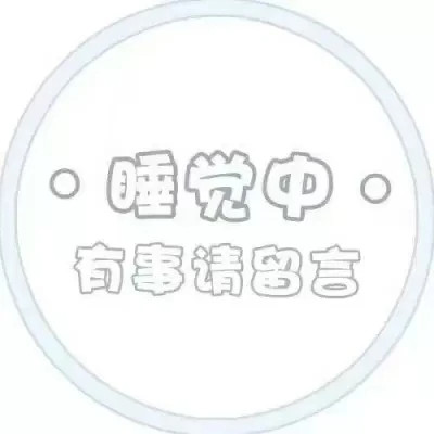 代表自己状态的头像