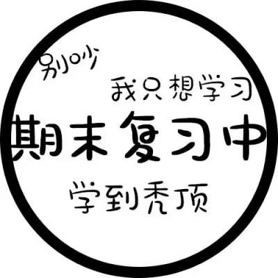 代表自己状态的头像
