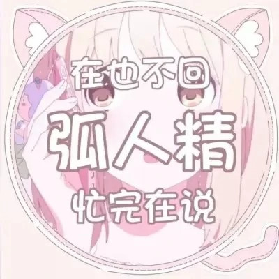 代表自己状态的头像