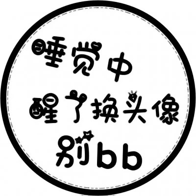 代表自己状态的头像