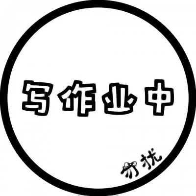 代表自己状态的头像
