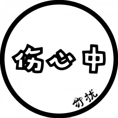 代表自己状态的头像