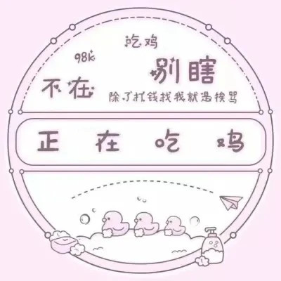 代表自己状态的头像
