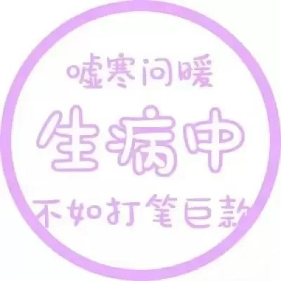 代表自己状态的头像
