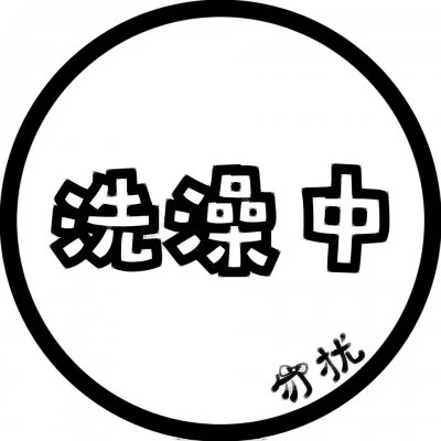 代表自己状态的头像