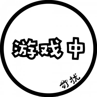 代表自己状态的头像