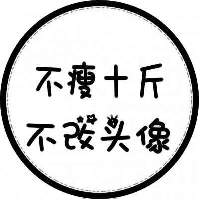 代表自己状态的头像