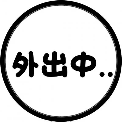 代表自己状态的头像