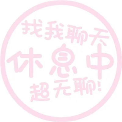 微信头像状态文字系列图片