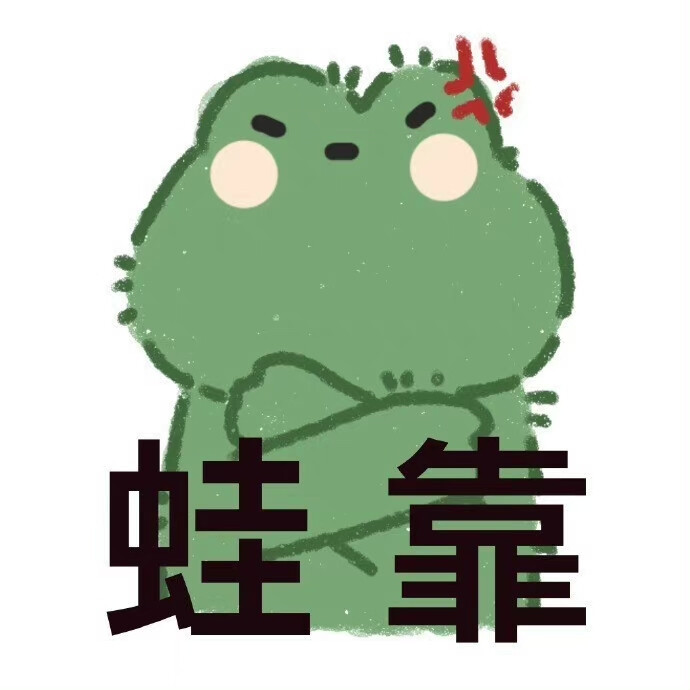 绿色青蛙搞怪表情包头像图片