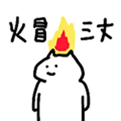 2025年搞笑表情包头像图片