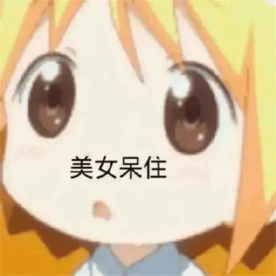绝绝子超好看的表情包头像