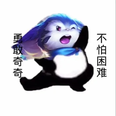 王者荣耀版不怕困难头像图片