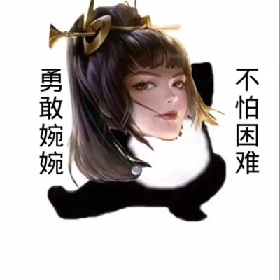 王者荣耀版不怕困难头像图片