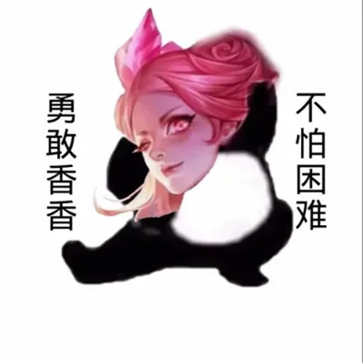 王者荣耀版不怕困难头像图片