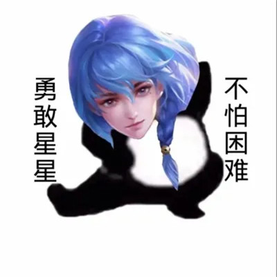王者荣耀版不怕困难头像图片