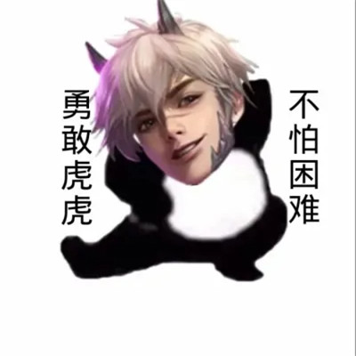 王者荣耀版不怕困难头像图片