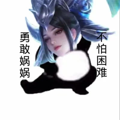 王者荣耀版不怕困难头像图片