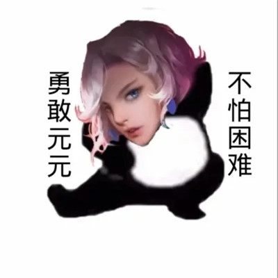 王者荣耀版不怕困难头像图片