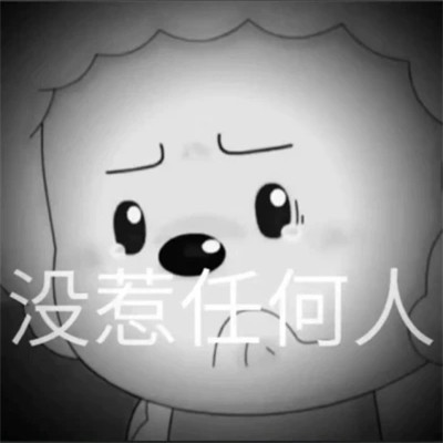 表情包微信头像呆萌