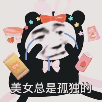 2025流行表情包可爱搞笑头像图片