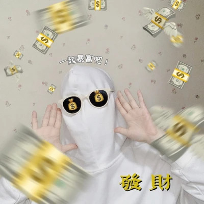 2025暴富有钱搞怪沙雕头像图片