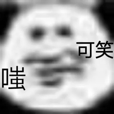 可爱搞笑的沙雕表情包头像图片