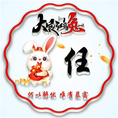 2025兔年暴富好运姓氏头像图片
