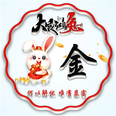 2025兔年暴富好运姓氏头像图片
