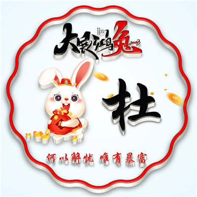 2025兔年暴富好运姓氏头像图片