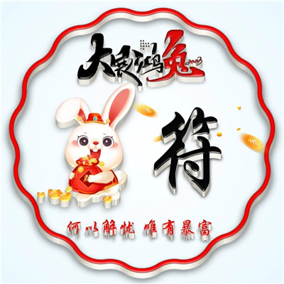 2025兔年暴富好运姓氏头像图片