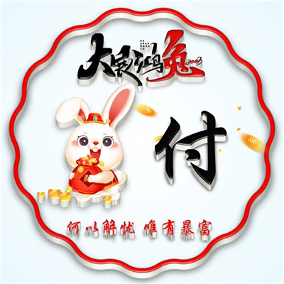 2025兔年暴富好运姓氏头像图片