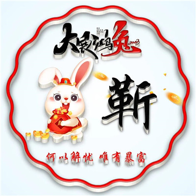 2025兔年暴富好运姓氏头像图片