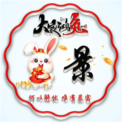 2025兔年暴富好运姓氏头像图片