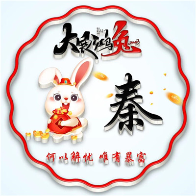 2025兔年暴富好运姓氏头像图片