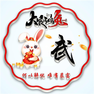 2025兔年暴富好运姓氏头像图片