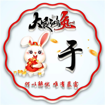 2025兔年暴富好运姓氏头像图片