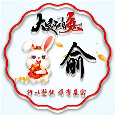 2025兔年暴富好运姓氏头像图片