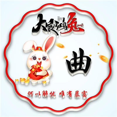 2025兔年暴富好运姓氏头像图片