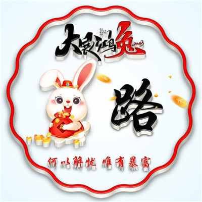 2025兔年暴富好运姓氏头像图片