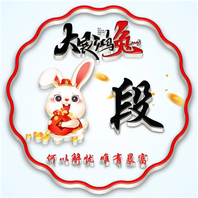 2025兔年暴富好运姓氏头像图片