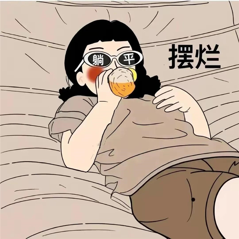 可爱且摆烂的头像图片