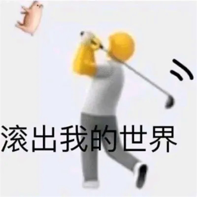 可爱表情包头像图片