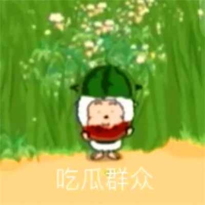 可爱表情包头像图片