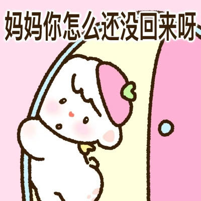 可家卖萌爸宝女妈宝女表情包头像图片
