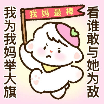 可家卖萌爸宝女妈宝女表情包头像图片